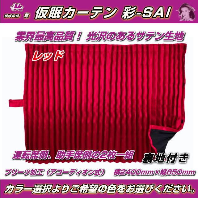 仮眠カーテン 彩-SAI 全7色 スーパー遮光 暗幕カーテン トラック用品