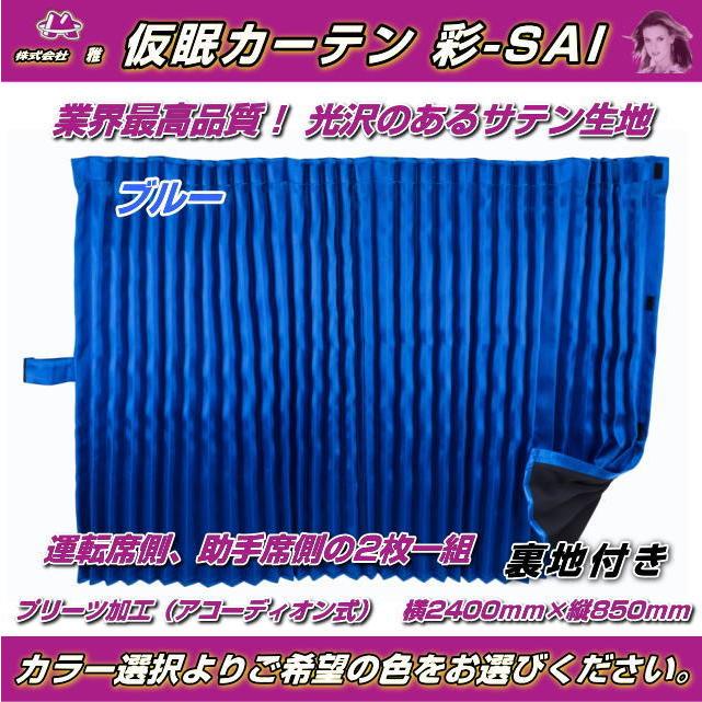 仮眠カーテン 彩-SAI 全7色 スーパー遮光 暗幕カーテン トラック用品