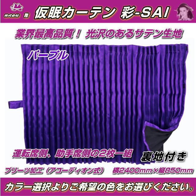 【在庫処分】トラック用カーテン ミヤビ 雅オリジナル 彩-サイ- 遮光カーテン トラック 雅 仮眠カーテン 彩SAI グリーン プリーツ仕様 トラック用品