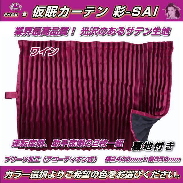 仮眠カーテン 彩-SAI 全7色 スーパー遮光 暗幕カーテン トラック用品