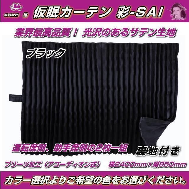 仮眠カーテン 彩-SAI 全7色 スーパー遮光 暗幕カーテン トラック用品