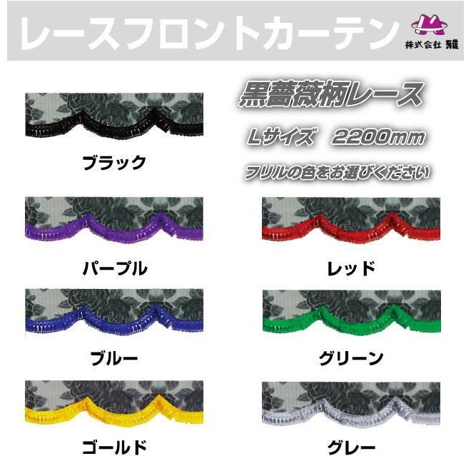薔薇柄レース レースフロントカーテン Lサイズ 2200mm トラック用品