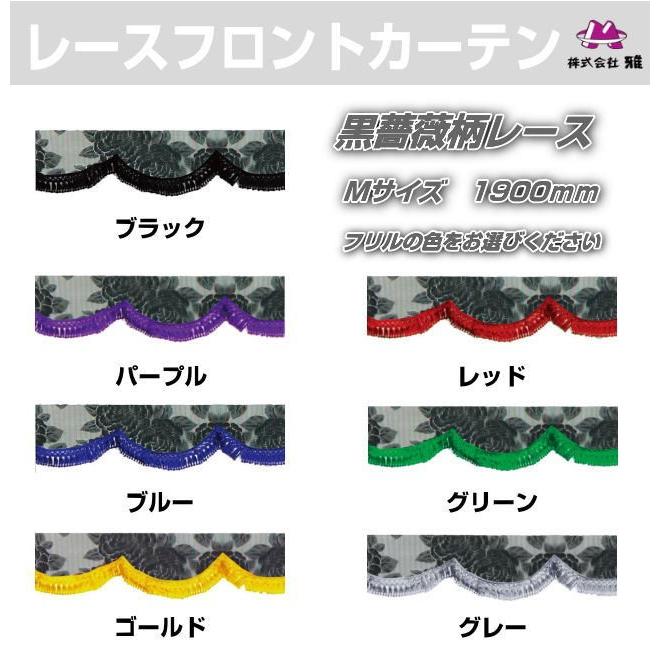 薔薇柄レース レースフロントカーテン Mサイズ 1900mm トラック用品
