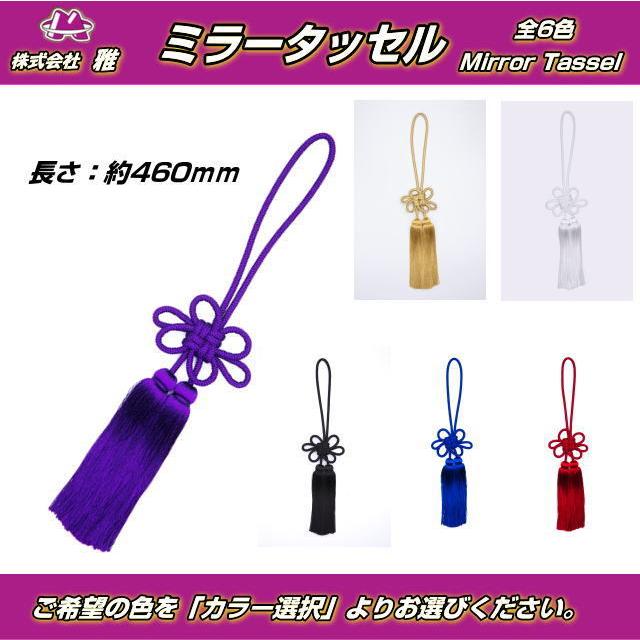 ミラータッセル 460mm 全6色 : トラック用品専門店 日総 - 通販