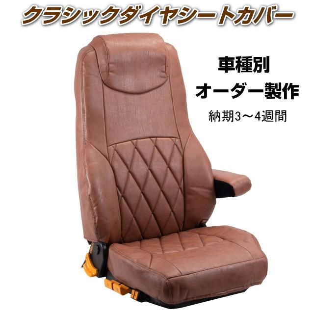 クラッシックダイヤシートカバー ブラウン 日野17プロフィア 車種別