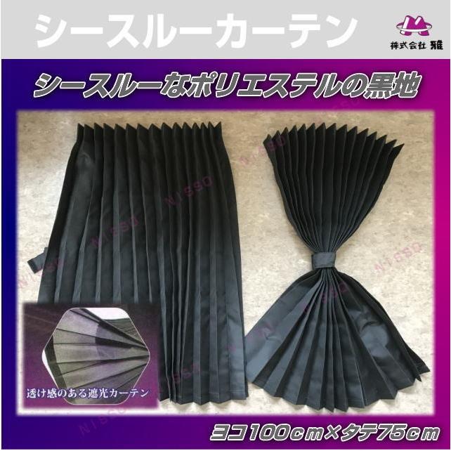 シースルーカーテン サイドカーテン 遮光カーテン トラック用品内装