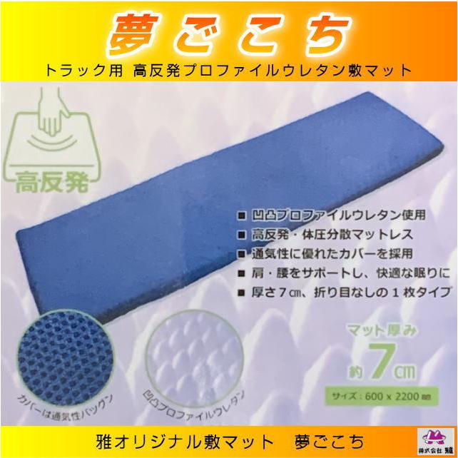 夢ごこち トラック用マットレス ウレタン敷マット 雅オリジナル