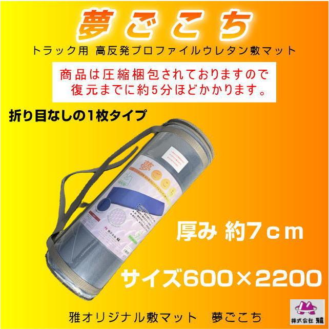 夢ごこち トラック用マットレス ウレタン敷マット 雅オリジナル