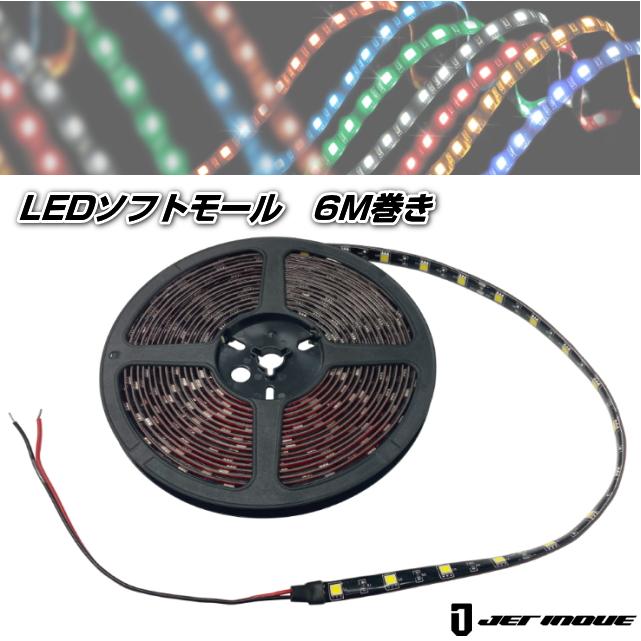 LEDソフトモール 6M巻き ホワイト 24V専用 安心のJETイノウエ製