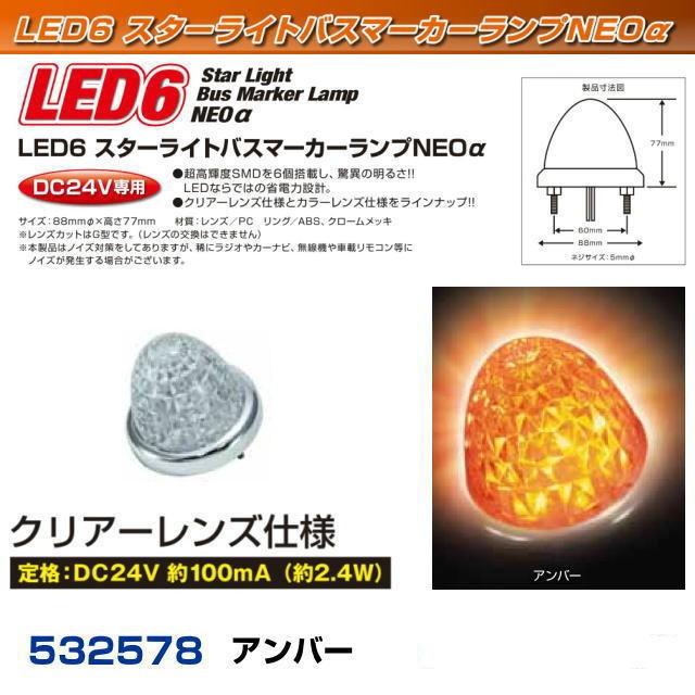 LED6スターライトバスマーカーNEOα クリアレンズ/アンバー : トラック