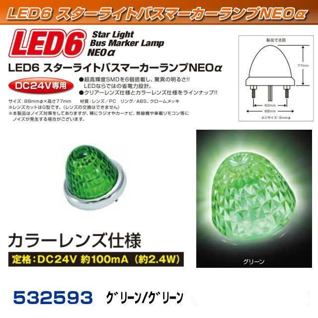 LED6スターライトバスマーカーNEOα グリーンレンズ/グリーン