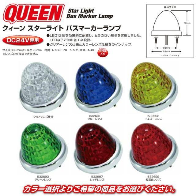 クィーンスターライト バスマーカーランプ DC24V専用 各色 ledマーカー