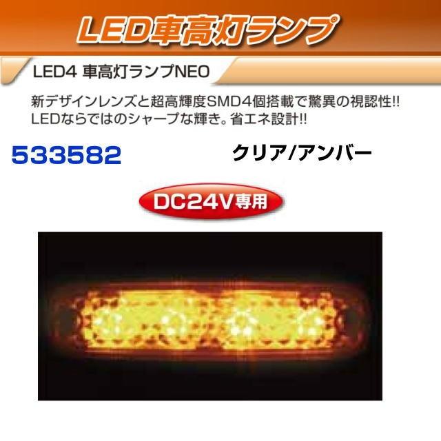 LED4 車高灯ランプNEO クリア/アンバー 24V : トラック用品専門店 日