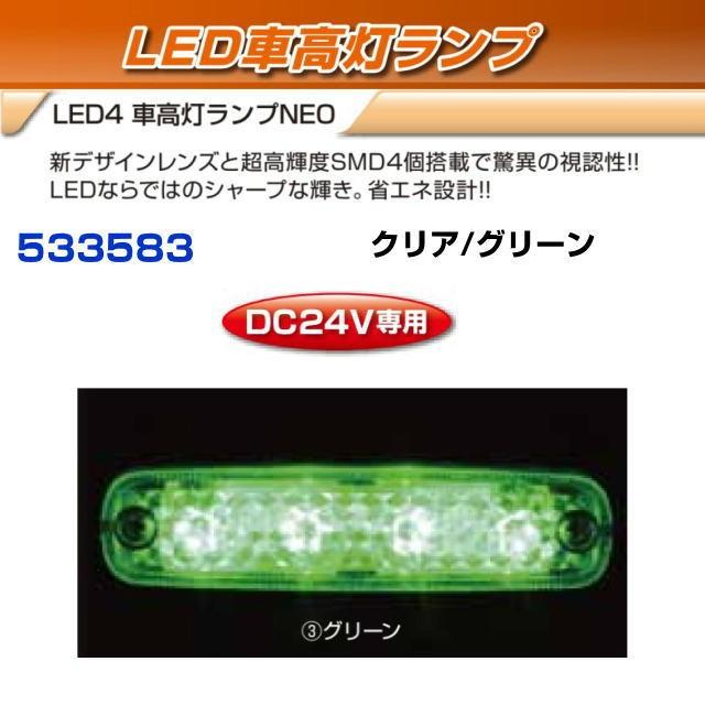 LED4 車高灯ランプNEO クリア/グリーン 24V : トラック用品専門店 日