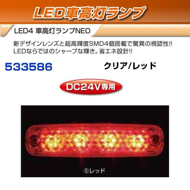 LED4 車高灯ランプNEO クリア/レッド 24V : トラック用品専門店 日総