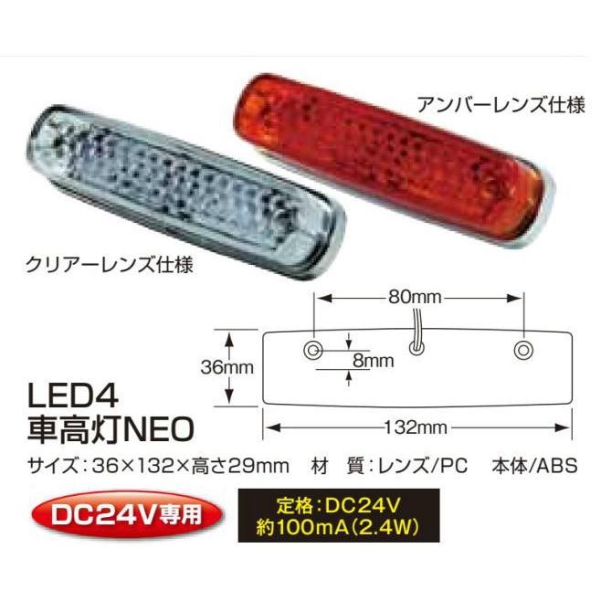 LED4 車高灯ランプNEO クリア/レッド 24V : トラック用品専門店 日総