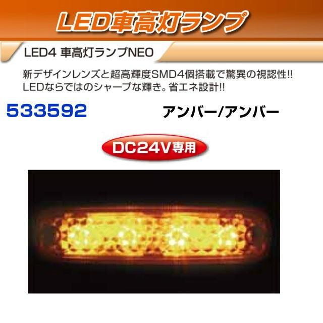 ４連車高灯　アンバーLED LED4 車高灯ランプNEO アンバー/アンバー 24V : トラック用品専門店