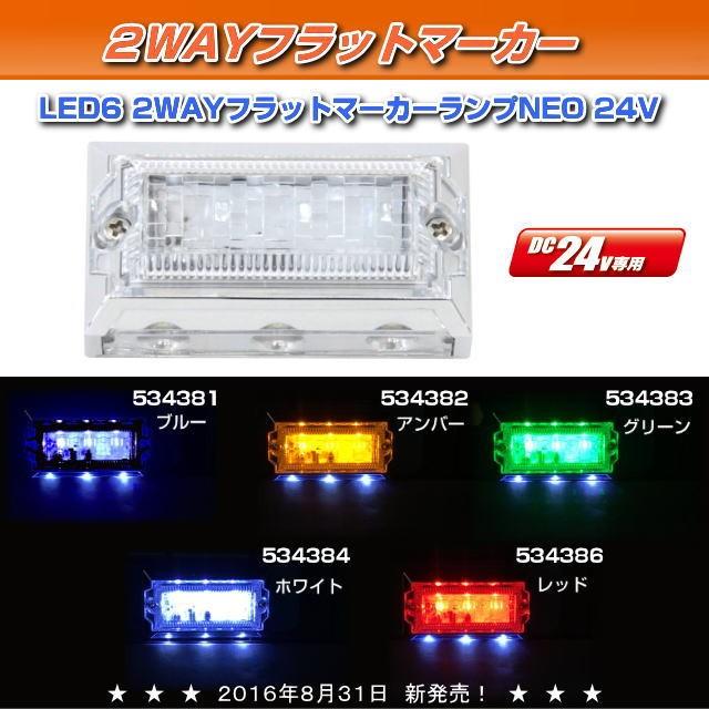 LED6 2WAYフラットマーカーランプNEO 24V 各色 : トラック用品専門店