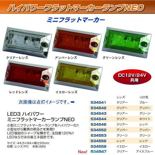 93%OFF!】 ハイパワーミニフラットマーカーランプNEO クリアレンズ仕様 534541 クリアレンズ ブルーLED ジェットイノウエ JET INOUE LEDマーカーランプ ジェットイノウエ(JET INOUE) LED3 ミニフラットマーカーNEO 24V レッド 534546