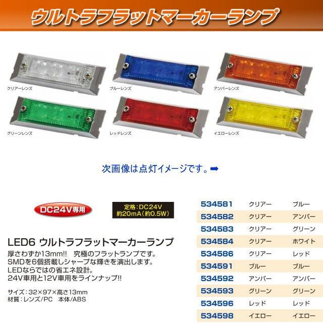 LED6ウルトラフラットマーカーランプ 24V イエローレンズ 6個セット LED6 ウルトラフラットマーカー 24V専用 各色 : トラック用品専門店 日