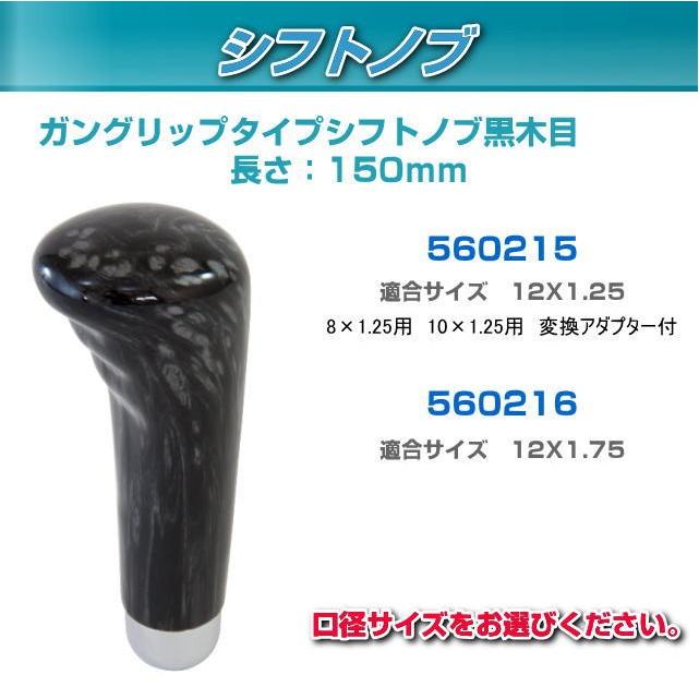 シフトノブ ガングリップタイプ 黒木目 150mm トラック用品内装