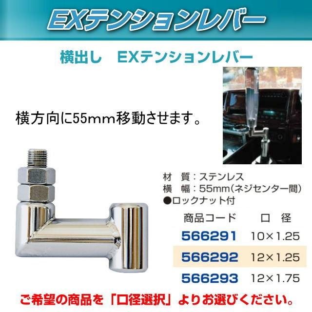 エクステンションレバー 横出し L型 各サイズ トラック用品内装