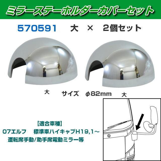 ミラーステー ホルダーカバーセット 大×2個セット : トラック用品専門