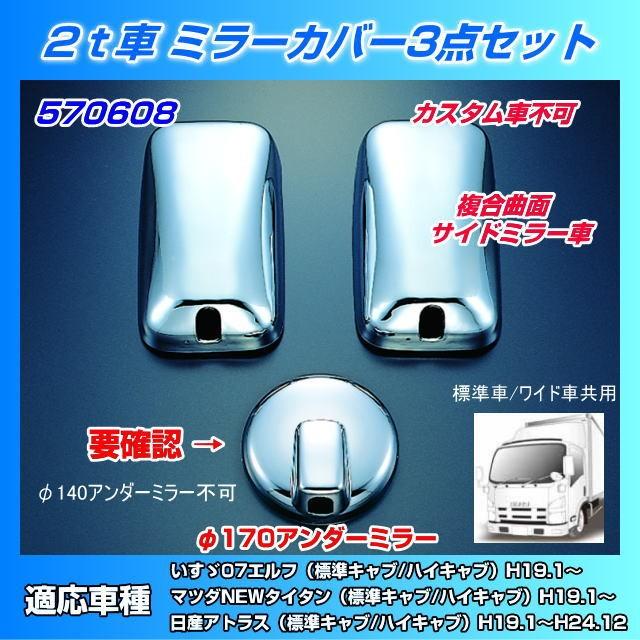 ミラーカバーセット 07'エルフ標準/ワイド 170φアンダーミラー車 :570608:トラック用品専門店 日総 - 通販 - Yahoo!ショッピング ミラーカバーセット 07'エルフ標準/ワイド 170φアンダーミラー車 :570608:トラック用品専門店 日総 - 通販 - Yahoo!ショッピング