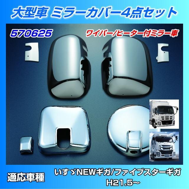 ミラーカバーセット いすゞ大型 NEWギガ用 : トラック用品専門店 日総