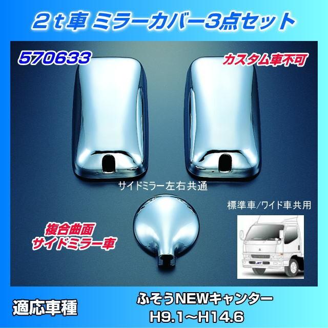 ミラーカバーセット NEWキャンター標準/ワイド用 : トラック用品専門店