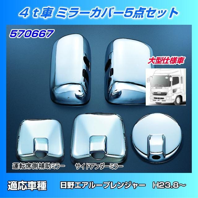 ミラーカバーセット 日野4tエアループレンジャー大型仕様車用