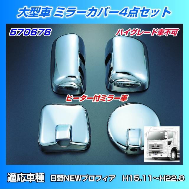 ミラーカバーセット 日野大型 NEWプロフィア用 : トラック用品専門店