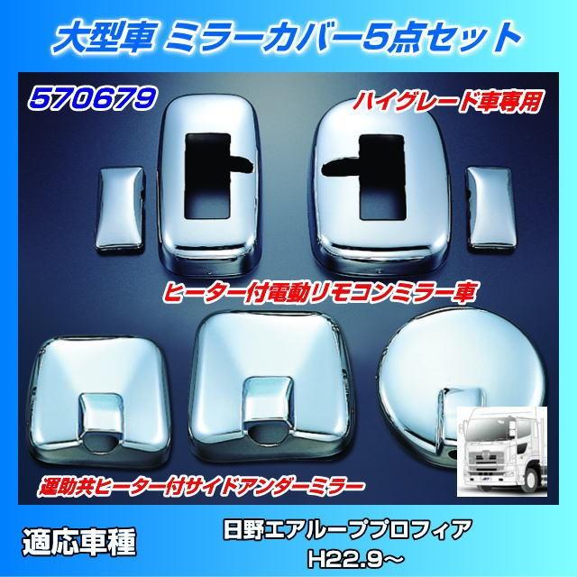 日野大型エアループレンジャー　17プロフィア(H29.5~)ミラーカバー 日野大型エアループレンジャー 17プロフィア(H29.5~)ミラーカバー 日野