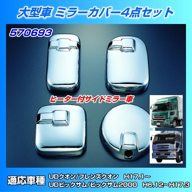 ミラーカバーセット UD大型 ビッグサム2000/UDクオン : トラック用品  