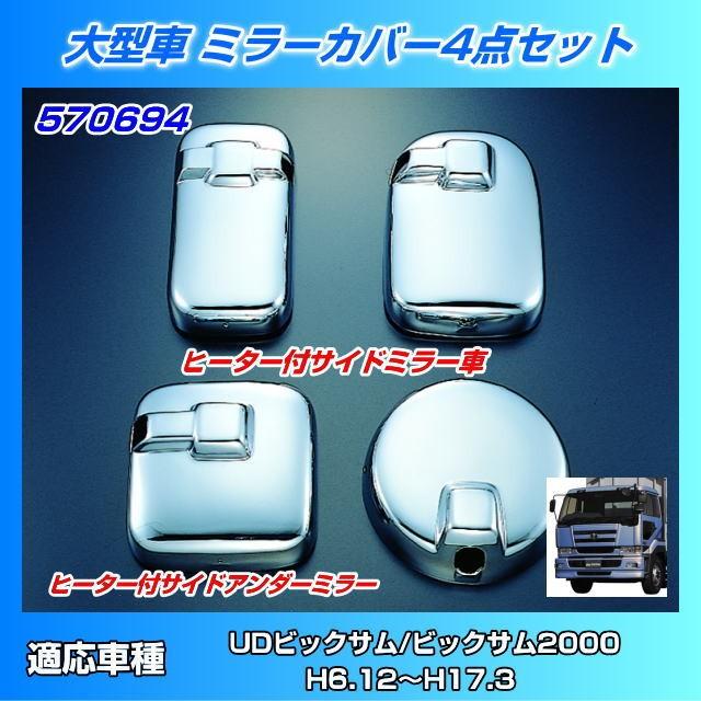 ミラーカバーセット UD大型 ビッグサム2000/ビックサム : トラック用品