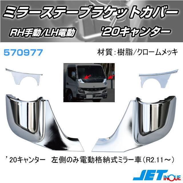 ミラーステーブラケットカバー '20キャンター RH手動/LH電動