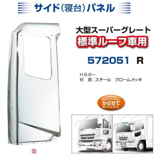 寝台メッキパネル スーパーグレート標準ルーフ 右側 H8.6〜 安心のJET