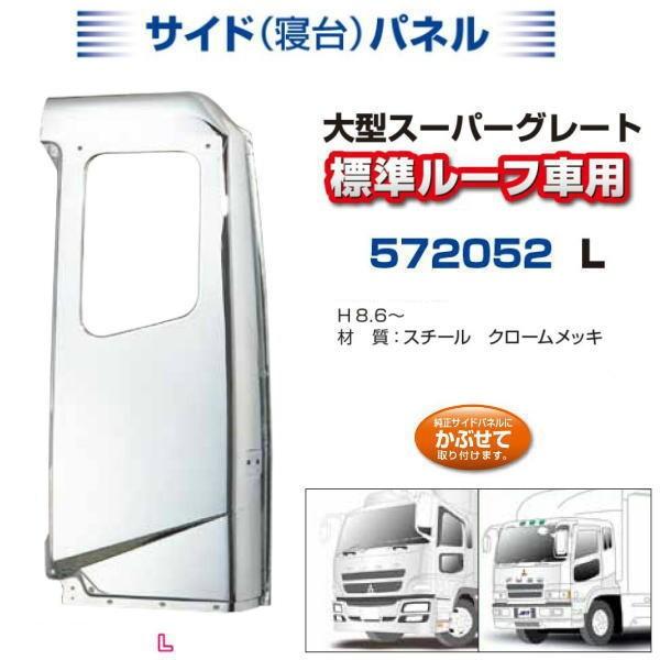 寝台メッキパネル スーパーグレート標準ルーフ 左側 H8.6〜 安心のJET