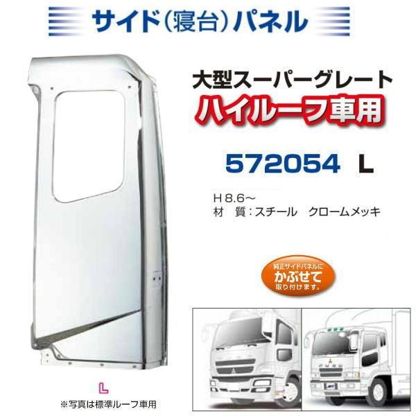 三菱スーパーグレート　寝台メッキ　左右セット 寝台メッキパネル スーパーグレートハイルーフ 左側 H8.6〜 安心のJET