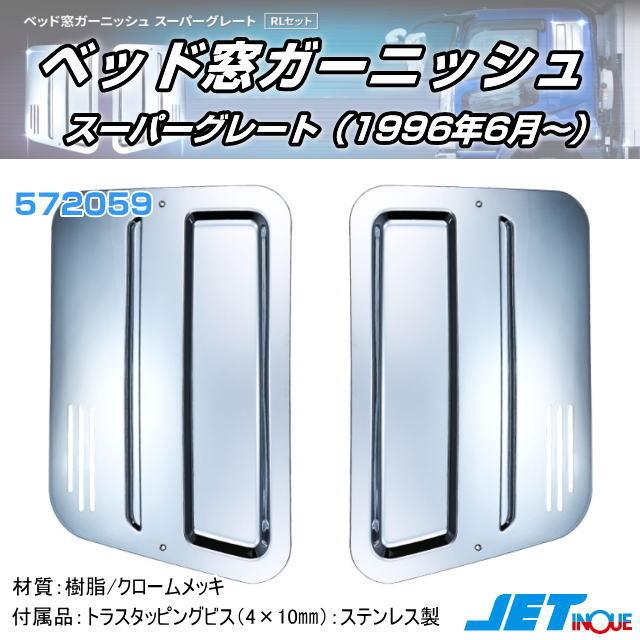 ベッド窓ガーニッシュ スーパーグレート 安心のJETイノウエ製