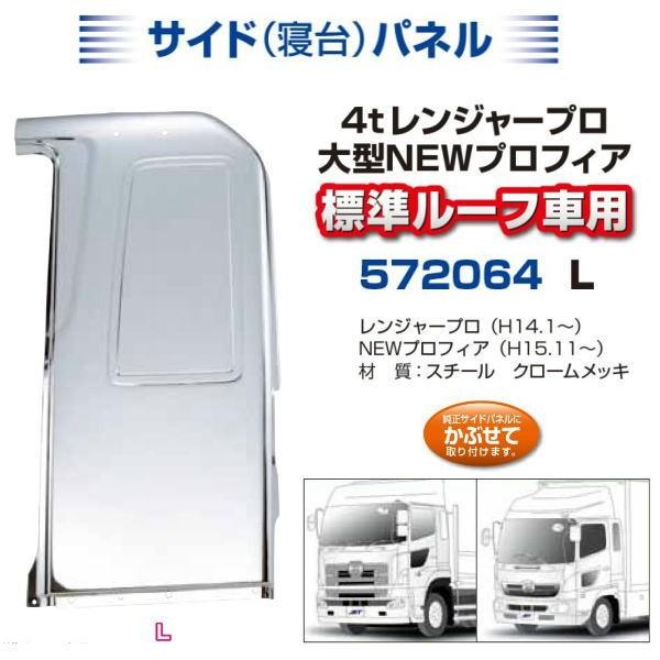 寝台メッキパネル G・プロフィア 標準ルーフ 左側 安心のJETイノウエ製 
