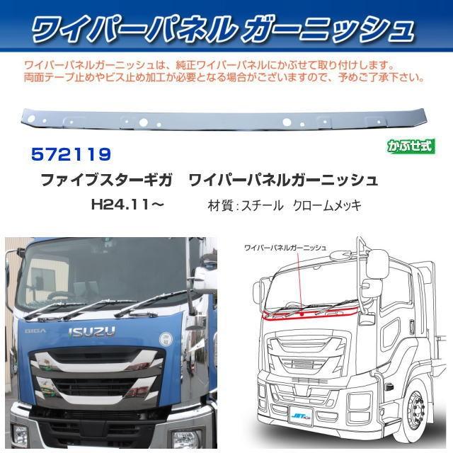 ワイパーパネルガーニッシュ いすゞファイブスターギガ用 :572119:トラック用品専門店 日総 - 通販 - Yahoo!ショッピング ワイパーパネルガーニッシュ いすゞファイブスターギガ用 :572119:トラック用品専門店 日総 - 通販 - Yahoo!ショッピング