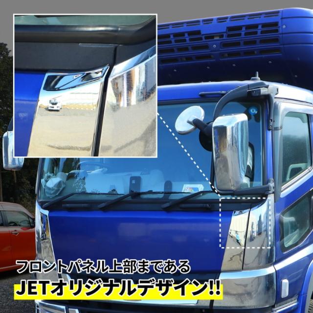 フロントパネルサイドカバー '17スーパーグレート 安心のJETイノウエ製