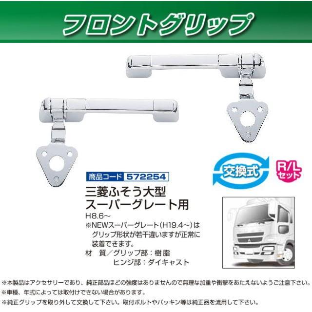 フロントグリップ ふそうスーパーグレート用 R/Lセット安心のJET