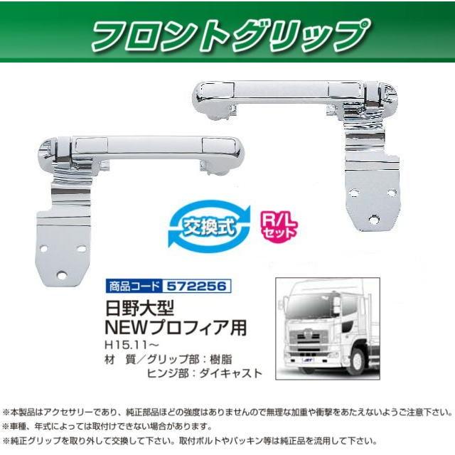 フロントグリップ 日野グランドプロフィア用 R/Lセット 安心のJET