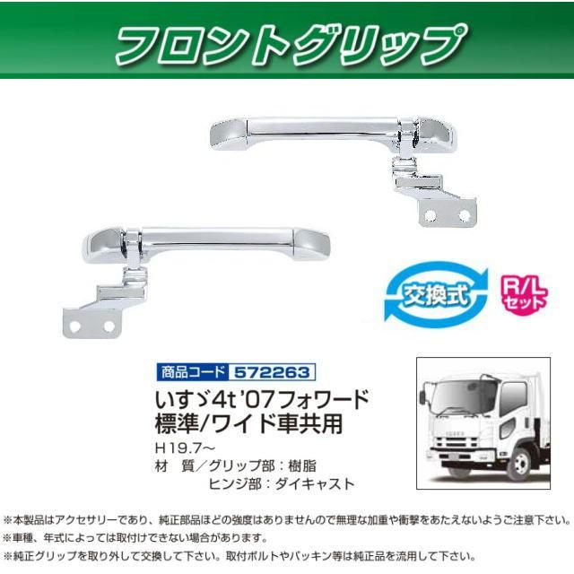 フロントグリップ いすゞ4t07フォワード用 R/Lセット 安心のJET