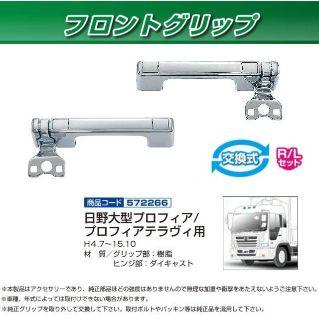 フロントグリップ 日野プロフィア/テラヴィ用 R/Lセット 安心のJET