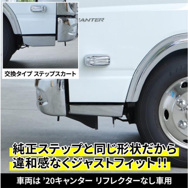 ステップカバー キャンター標準車 R/L リフレクターなし車 安心のJET