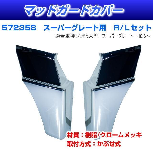 スーパーグレード【ふそう】　JET ステンレスカバー R/Lセット　値下げ！ フロントマッドガードカバー R/Lセット スーパーグレート用 安心のJET
