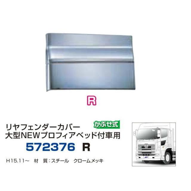 NEWプロフィア　リアフェンダーカバー INOUE JET リアフェンダーステップカバーR/L /NEWプロフィア '17プロフィア 上部 パーツ